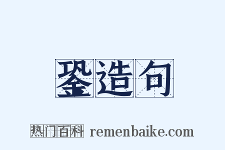 銎造句是什么意思的图片